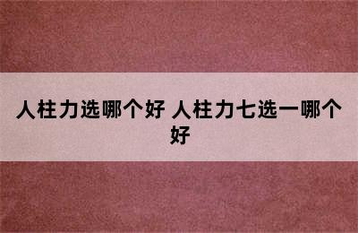 人柱力选哪个好 人柱力七选一哪个好